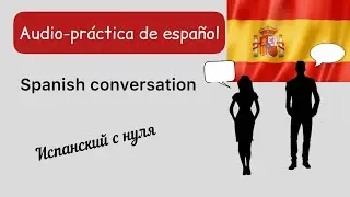 Практика испанского языка  Первые диалоги с нуля А1  Аудирование  Spanish listening
