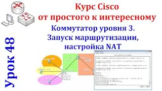 Урок 48 Cisco Packet Tracer. Коммутатор уровня 3. VLAN. Настройка NAT.  Маршрутизация.