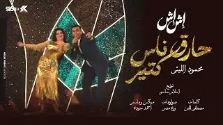 محمود الليثي - أنا حارق ناس كتيره [ الفيديو كليب الرسمي ] من مسلسل إش إش بطوله مي عمر [ 2025 ]