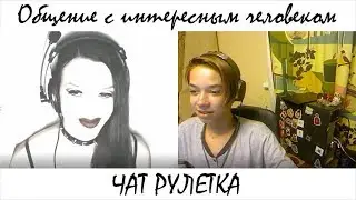 Общение с интересным человеком (ЧАТ РУЛЕТКА)