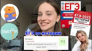 How to get a 90+ on the History Unified State Exam // My experience, tips, online schools, and pr...