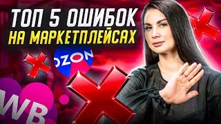 Топ 5 ошибок при работе на маркетплейсах! Ошибки начинающих поставщиков Wildberries и Озон