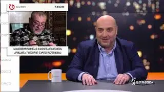 თითქმის ყოველდღე - მიშა მშვილდაძესთან 2 მარტი [ნიკა მელია]