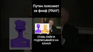 Путин поясняет за фнаф (FNAF) 