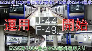 【E235系1000番台付属編成最終増備のJ-44編成運用開始・基本編成最終増備のF-49編成もすでに運用開始済み】E235系1000番台全93編成の運用が入った