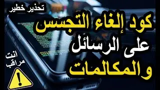 كيفية إلغاء التجسس على الرسائل والمكالمات بكود سري مضمون 100%