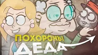 «ПОХОРОНЫ ДЕДА» - РАЗБОР ЧЕТВЁРТОЙ СЕРИИ «ОБЪЯСНЯЛКИНЫХ»