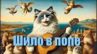 «Шило в попе» песня кота Мурзика 