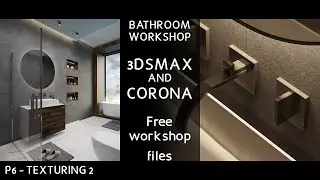 Bathroom interior workshop (3dmax & corona):P 6 Texturing ورشة اظهار حمام (ماكس) الجزء -6- الاكساء