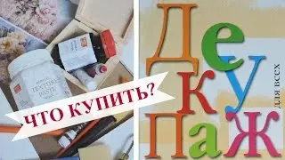 Decoupage: What do beginners need? 