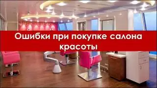 Ошибки при покупке салона красоты