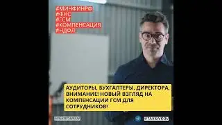 Аудиторы, бухгалтеры, директора, внимание! Новый взгляд на компенсации ГСМ для сотрудников!
