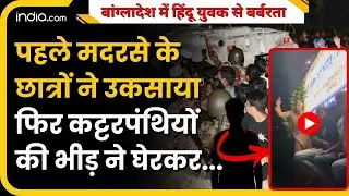Bangladesh में पहले मदरसे के छात्रों ने उकसाया, फिर हिंदु युवक को कट्टरपंथियों ने दी तालिबानी सजा