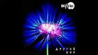 Волны - Другой мир (весь альбом)