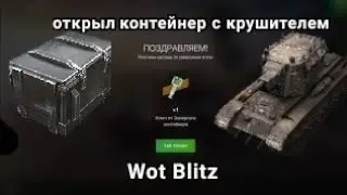 Открыл контейнер с танком крушитель и получил...