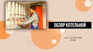 Обзор котельной
