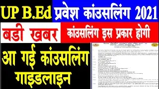 up bed counselling guidelines 2021 | up bed counselling date 2021 | bed counselling date 2021
