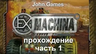 Прохождение Ex Machina — Часть 1: Отправляемся на поиски отца