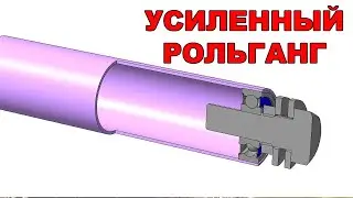 УСИЛЕННЫЙ РОЛЬГАНГ