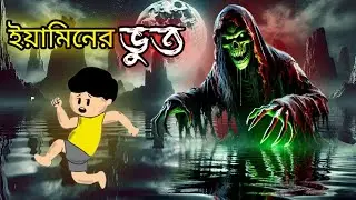 ইয়ামিন আর দুষ্ট ভূত । Yamin ar nishi bhoot bondhu | yamin samba cartoon | samima sroboni | Alvi