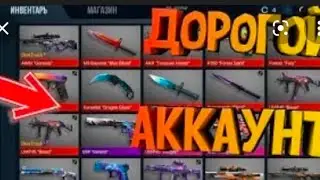 Сколько стоит мой аккаунт в стандофф 2