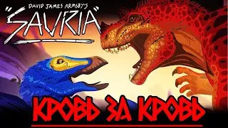 Мнение о Первом Эпизоде || Sauria ||
