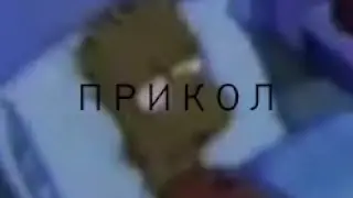 П Р И К О Л