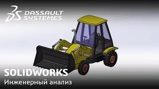 SOLIDWORKS | Инженерный анализ