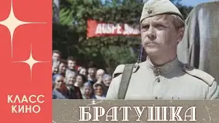 Братушка (1975) | Военная драма