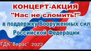 Концерт-Акция "Нас не сломить"  Таксимо 2022