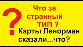 ЧТО ЗА ТИП??? ЧТО СКАЗАЛИ КАРТЫ ЛЕНОРМАН? /Агата Добровская