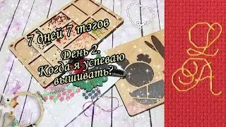 7 дней 7 тэгов. День 2. TAG "Когда я успеваю вышивать?"