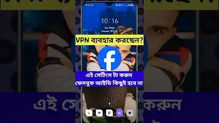 VPN ব্যবহার করলে ফেসবুক আইডিতে অবশ্যই এই সেটিংস টি করুন।#vpn #shorts #short