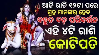 ଆଜି ରାତି ପରେ ଗ୍ରହ ମାନଙ୍କର ହେବ ପରିବର୍ତ୍ତନ। odia rashifal। ajira rashifal। bhagya bhabisya। #rashifal