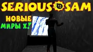 Serious Sam: Миры Х: Постоянная Ночь | НОВЫЕ МИРЫ Х