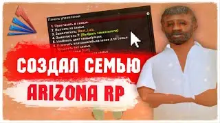СОЗДАЛ СЕМЬЮ на ARIZONA RP / СКОЛЬКО СТОИТ и КАК КУПИТЬ НОВУЮ ФАМУ? / LUIZ FAMILY - GTA SAMP