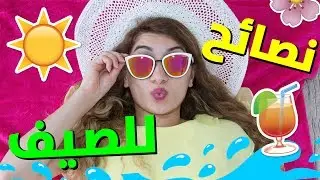 نصائح للصيف | Summer Hacks