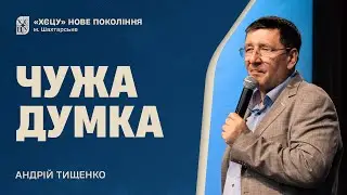Чужа думка - Андрій Тищенко | Проповідь