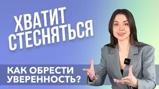КАК ИЗБАВИТЬСЯ ОТ СТЕСНЕНИЯ И СТЫДА? / САМООЦЕНКА, УВЕРЕННОСТЬ, БУЛЛИНГ