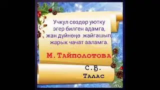 Г.Мадаминов, М.Тайполотовадан учкул сөздөр