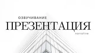 Озвучивание презентации курса