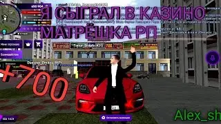 КАЗИНО ЗЛО, ЧАСТЬ 2!!! MATRESHKA RP