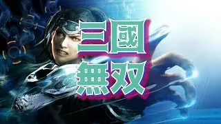 【MAD】2017 Dynasty Warriors Anime Opening