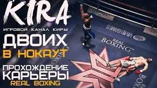 Real Boxing [PC] - Двоих в нокаут! (Прохождение карьеры)
