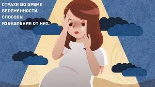 Страхи во время беременности. Способы избавления от них.