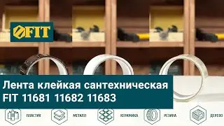 Лента клейкая сантехническая FIT 11681 11682 11683