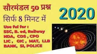 सौरमंडल 50 प्रश्न केवल 8 मिनट में | Solar system question answer only in 8 minutes