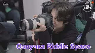 Озвучка Riddle Space | Фотограф Джин  [BANGTAN BOMB]