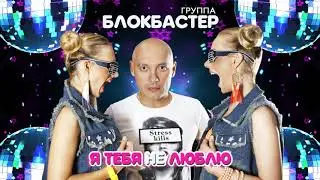 Блокбастер - Я тебя не люблю