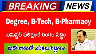 degree,B-Tech exams 2021 latest news today||ts degree exams 2021||ts btech exams latest news today